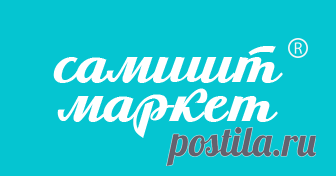 Все для рукоделия оптом, товары для творчества | Швейная фурнитура оптом в Москве | Интернет-магазин «Самшит-маркет»