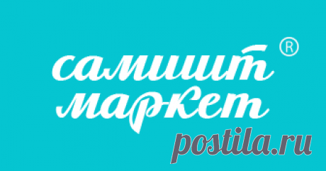 Все для рукоделия оптом, товары для творчества | Швейная фурнитура оптом в Москве | Интернет-магазин «Самшит-маркет»