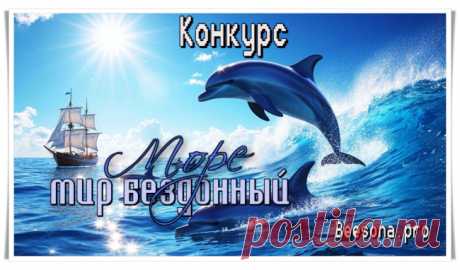 Конкурс «Море - мир бездонный» - Блоги творческих и интересных людей Блоги интересных людей - Конкурс «Море - мир бездонный»