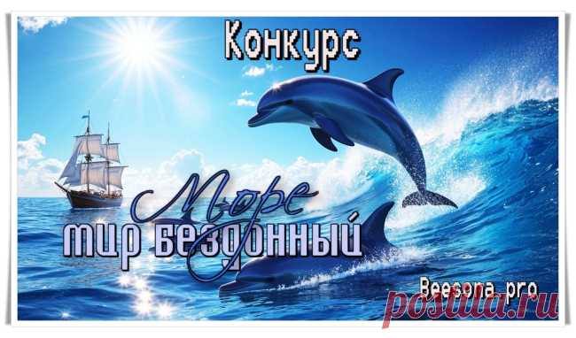 Конкурс «Море - мир бездонный» - Блоги творческих и интересных людей Блоги интересных людей - Конкурс «Море - мир бездонный»