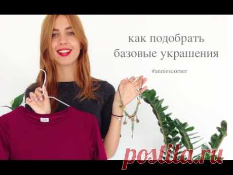 Базовый набор украшений