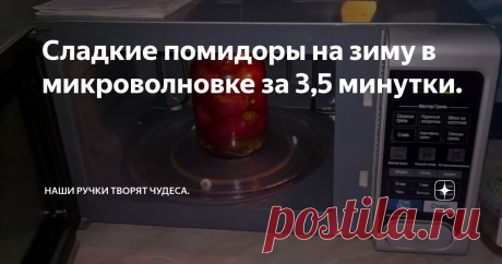 Сладкие помидоры на зиму в микроволновке за 3,5 минутки. Хочу рассказать вам, как я уже шесть лет делаю маринованные сладкие помидорчики по этому быстрому рецепту. Маринованные томаты получаются вкусными и пряными.
Помидорчики я всегда делала, как и все хозяюшки заливала два раза и не скажу, что они получались не вкусными, но отнимали много времени и сил.
Этим  рецептом по новому способу, я пользуюсь уже шесть лет и за это время – не взлетела ни одна ба