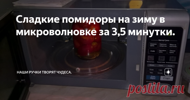 Сладкие помидоры на зиму в микроволновке за 3,5 минутки. Хочу рассказать вам, как я уже шесть лет делаю маринованные сладкие помидорчики по этому быстрому рецепту. Маринованные томаты получаются вкусными и пряными.
Помидорчики я всегда делала, как и все хозяюшки заливала два раза и не скажу, что они получались не вкусными, но отнимали много времени и сил.
Этим  рецептом по новому способу, я пользуюсь уже шесть лет и за это время – не взлетела ни одна ба