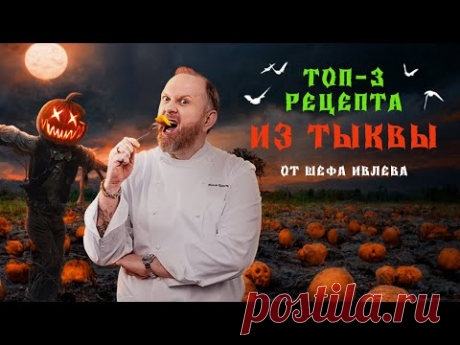 ЧТО ПРИГОТОВИТЬ ИЗ ТЫКВЫ? ТОП 3 РЕЦЕПТА ОТ ШЕФА ИВЛЕВА