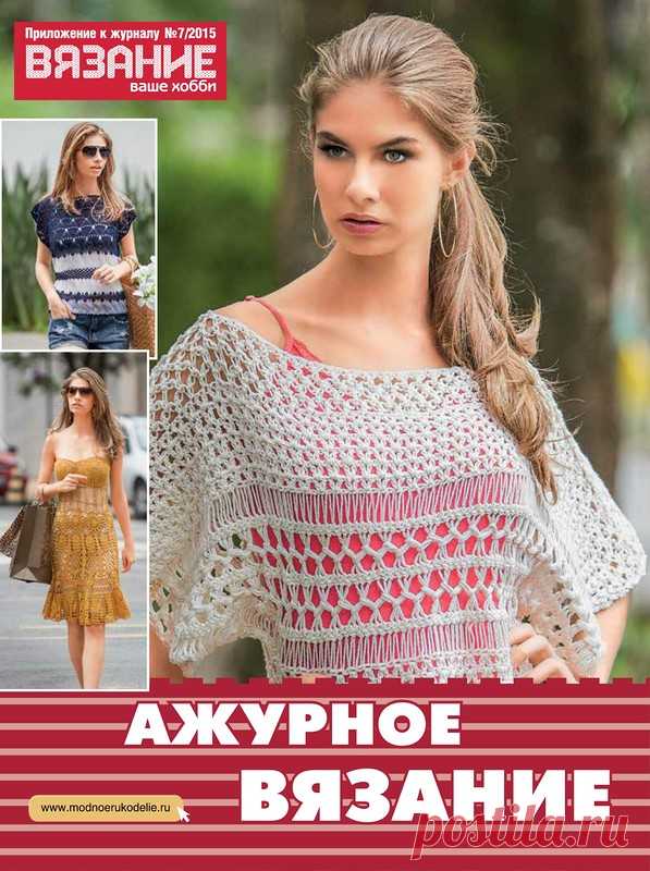 ЖУРНАЛ - ВЯЗАНИЕ ВАШЕ ХОББИ 2015-7. Приложение: АЖУРНОЕ ВЯЗАНИЕ.