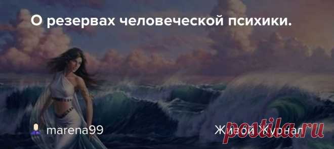 О резервах человеческой психики.