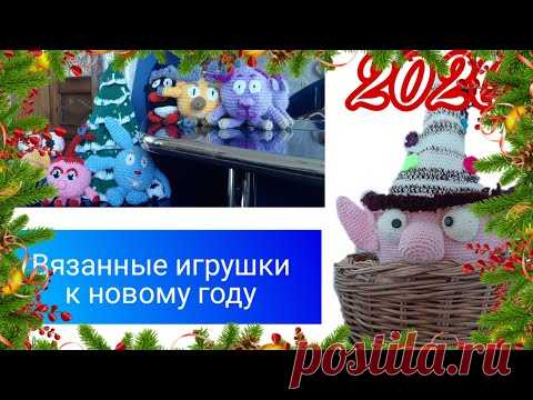 ВЯЗАННЫЕ ИГРУШКИ НА НОВЫЙ ГОД КРЮЧКОМ ///МОИ РАБОТЫ