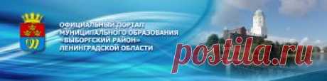 Аварийные службы ТСЖ и управляющих организаций Выборга | Официальный портал МО "Выборгский район" Ленинградской области