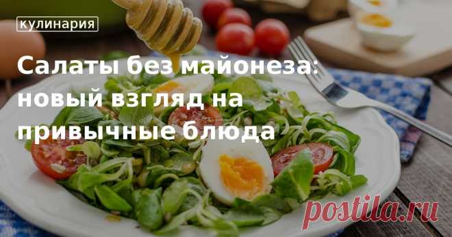 Надоели салаты, заправленные майонезом? В нашей статье вы найдете несколько пошаговых рецептов приготовления салатов, в которых используются легкие и вкусные соусы. Приятного аппетита!