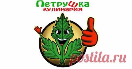 Петрушка кулинария Доставка еды