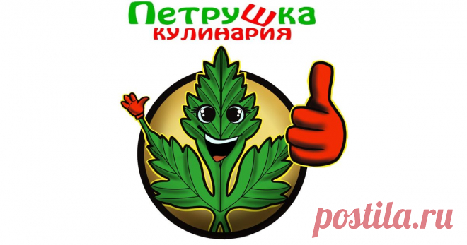 Петрушка кулинария Доставка еды