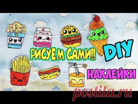 7 DIY НАКЛЕЙКИ своими руками В ВИДЕ ЕДЫ