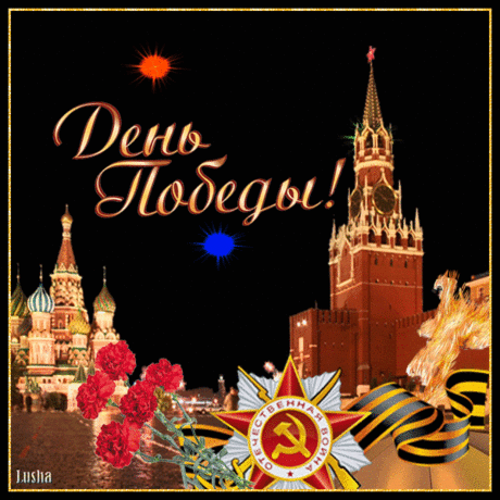 Картинки День Победы - Открытки 9 Мая - Анимация - Галерея картинок и фото