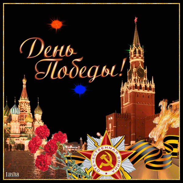 Картинки День Победы - Открытки 9 Мая - Анимация - Галерея картинок и фото