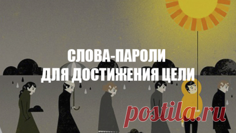 Слова-пароли для достижения цели