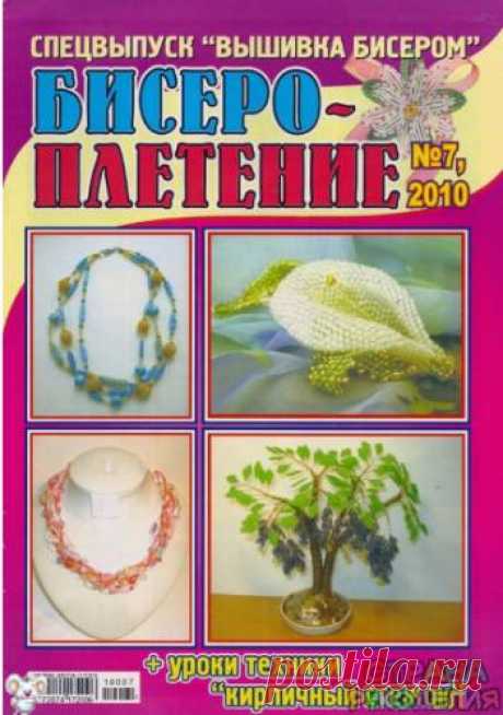 Бисероплетение 2010'07 - Бисероплетение - Журналы по рукоделию - Страна рукоделия