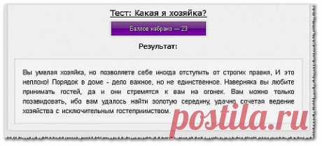 Какая я хозяйка? Тест | Домохозяйки