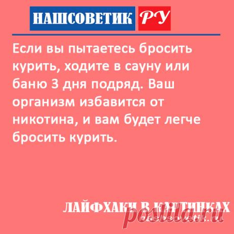 Как посещение сауны или бани помогает бросить курить? Приём простой, но он способен существенно облегчить вам процесс отказа от курения.