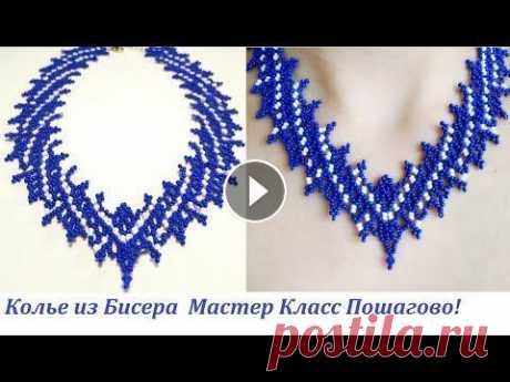 Восхитительное Колье из Бисера Мастер Класс / Шикарное ожерелье из бисера СВОИМИ РУКАМИ / Necklace Восхитительное Ожерелье из Бисера Мастер Класс! Мы научимся плести бисером красивое колье своими руками! Ажурное колье из бисера выполнено последовате...