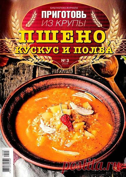 ПРИГОТОВЬ ИЗ КРУПЫ № 3 (2016) - ПШЕНО, КУСКУС И ПОЛБА