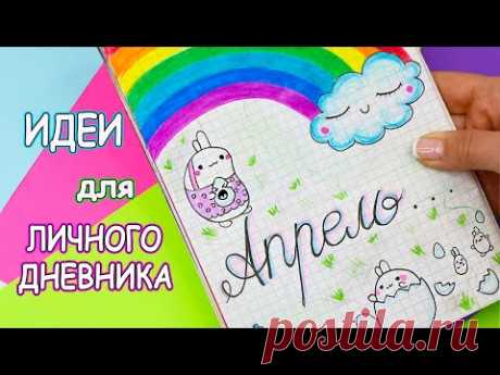 Идеи для ЛД Часть 27! АПРЕЛЬ - оформление личного дневника