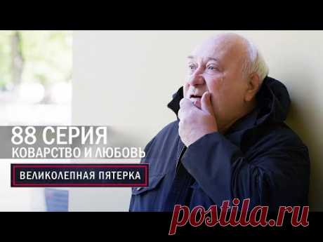 Великолепная пятерка | 6 сезон | 88 серия | Коварство и любовь