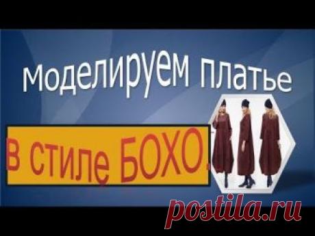 Платье БОХО в вашу копилку .Моделирование платья в стиле БОХО. Платье БОХО в вашу копилку .Моделирование платья в стиле БОХО. Как рассчитать количество ткани смотрите здесь https://youtu.be/DotkhUsPd_w https://youtu.be/X...