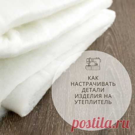 Как настрачивать детали изделия на утеплитель