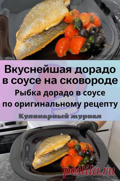 Вкуснейшая дорадо в соусе на сковороде