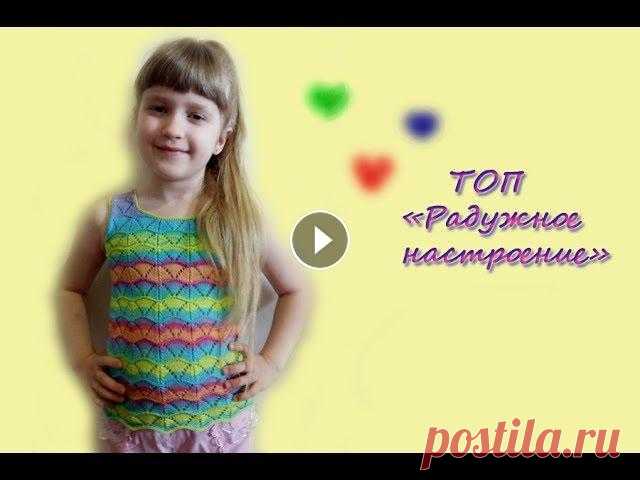 МК "Ажурный топ "Радужное настроение". Подробный МК. Вяжем спицами Записала для вас подробный МК по летнему ажурному топу для девочки. Вяжется очень легко и быстро. Топ связан из Ализе Белла. Расход - два моточка (100...