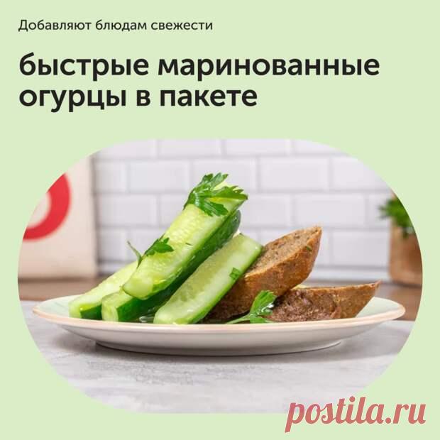 (99+) Быстрые маринованные огурцы в пакете - Наш уютный дом - 8 октября - 43634302295 - Медиаплатформа МирТесен Быстрые маринованные огурцы в пакете — это хрустящие и сочные огурчики, пропитанные ароматным маринадом. Они идеальны и как самостоятельная закуска, так и в качестве дополнения к салатам, бутербродам, бургерам или другим блюдам. Такие огурцы отлично сочетаются с различными ингредиентами и добавляют - 8 октября - 43634302295 - Медиаплатформа МирТесен