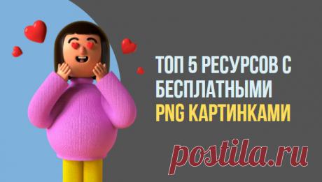 Топ 5 ресурсов с бесплатными PNG картинками * Просто быть собой!