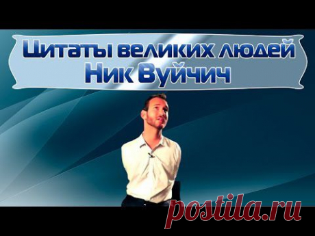Цитаты великих людей | Ник Вуйчич - YouTube