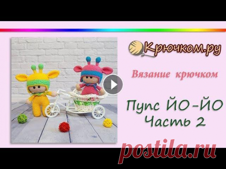 Пупс Йо Йо крючком. Часть 2 Подробный МК Пупс Йо-Йо крючком. !!!Вязание шапочки 5-8ряд: 48пссн и 9-11ряд тоже пссн!!! Подробное описание вы можете найти на нашем сайте по адресу ...