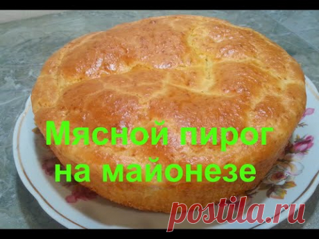 Мясной пирог на майонезе или ЗАЛИВНОЙ ПИРОГ