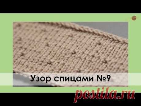 УЗОР№9. ТЕНЕВОЙ УЗОР СПИЦАМИ. Уроки вязания спицами || НАЧНИ ВЯЗАТЬ!
