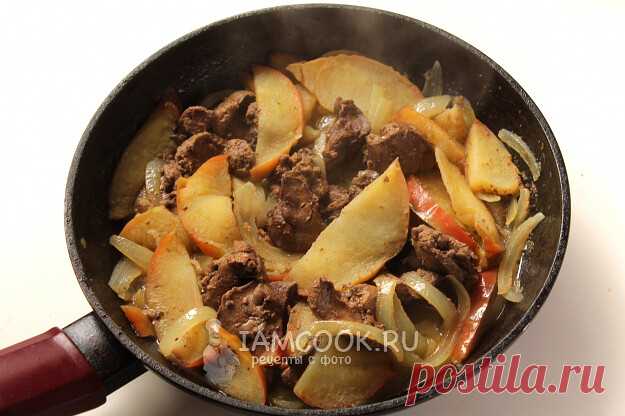 🥘 Тушеная куриная печень с яблоками и луком. Вкусно и полезно на ужин!

 Ингредиенты:
Куриная печень - 400 г
Яблоки - 200 г
Лук - 50 г
Сливочное масло - 40 г
Соль, черный перец - по вкусу

 Как готовить?

1. Печень очистить и промыть.

2. На сковороде растопить сливочное масло. Выложить печень и прогрейте ее несколько минут, помешивая.

3. Добавьте на сковороду репчатый лук, перемешайте и томите около 2 минут.

4. Добавьте в сковороду тонко порезанные яблоки. Тушите под к...