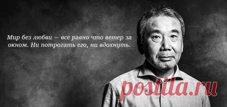 Цитаты Харуки Мураками о самом важном