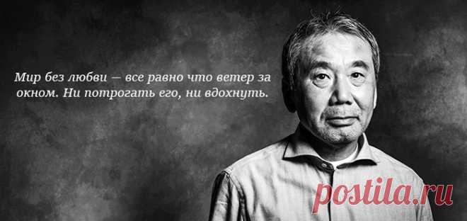 Цитаты Харуки Мураками о самом важном