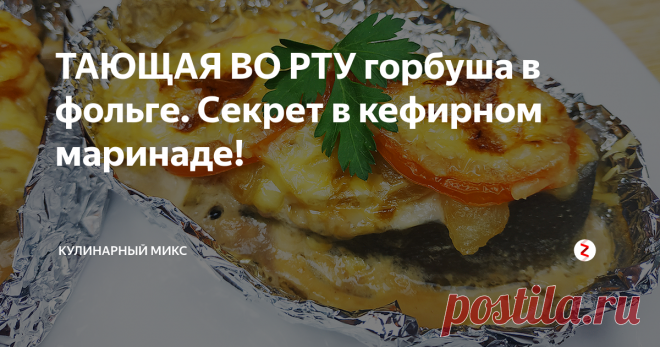 ТАЮЩАЯ ВО РТУ горбуша в фольге. Секрет в кефирном маринаде! Невероятно нежная, сочная, вкусная горбуша с овощами и сыром, запеченная в фольге в духовке. Подается порционно...