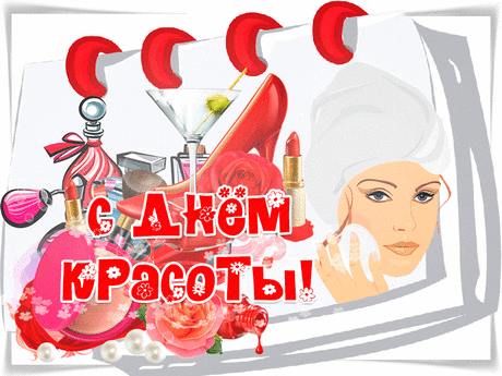 Анимационные открытки с Днем красоты. 9 сентября.