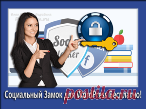 Социальный замок для WordPress - Плагин Sociallocker бесплатно!