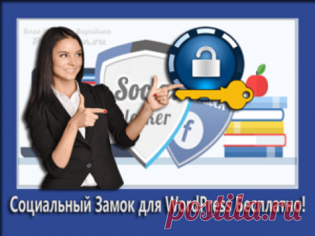 Социальный замок для WordPress - Плагин Sociallocker бесплатно!