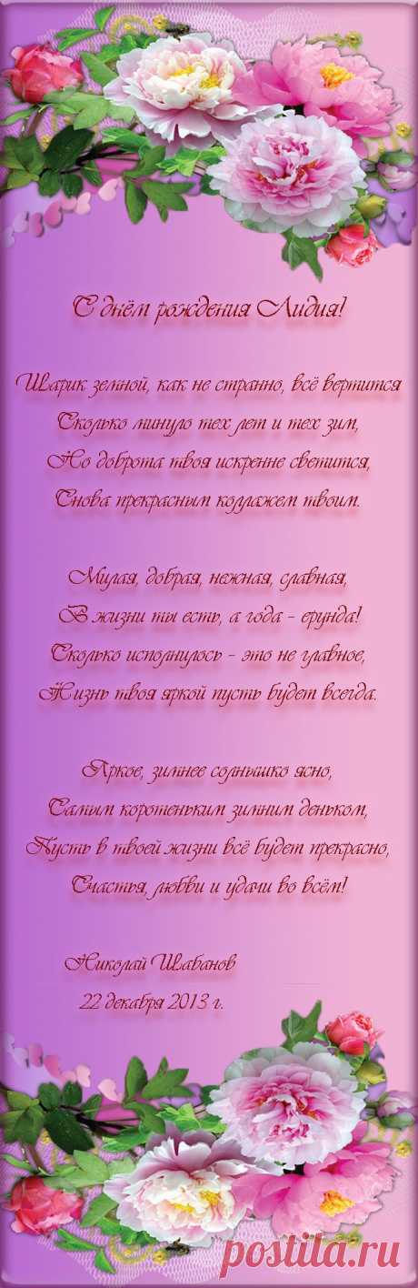 С днем рождения Лидия!