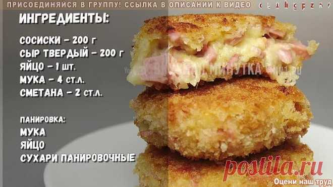 Обалденный ПЕРЕКУС между просмотром фильма или сериала КОТЛЕТЫ из Сосисок и Сыра