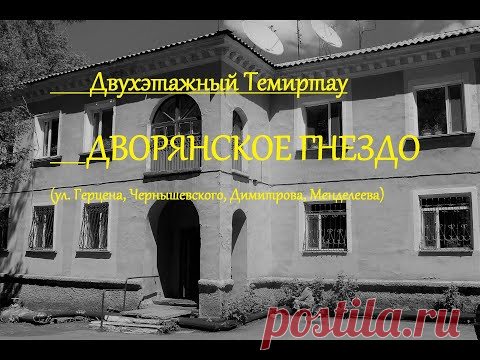 Дворянское гнездо - (г.Темиртау). Часть №1 - YouTube