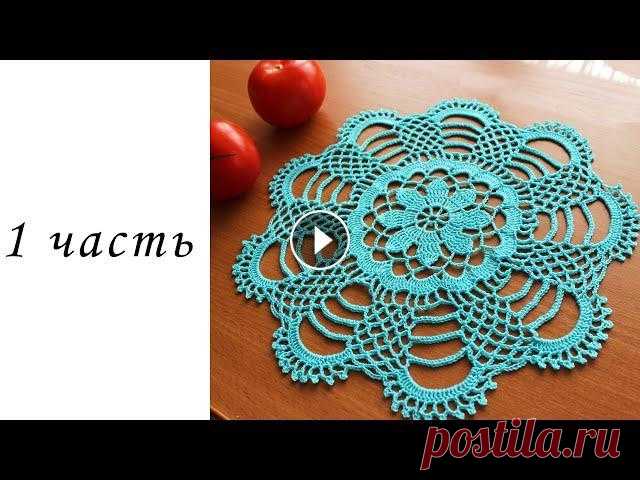 Круглая салфетка крючком "Бирюза"  (1 часть) В данном видео показано, как вязать круглую салфетку крючком. Ширина 28 см Пряжа Пехорка Ажурная 0,5 мотка Крючок N 0 1 РЯД 2 РЯД 3 РЯД САЛФЕТКА "...