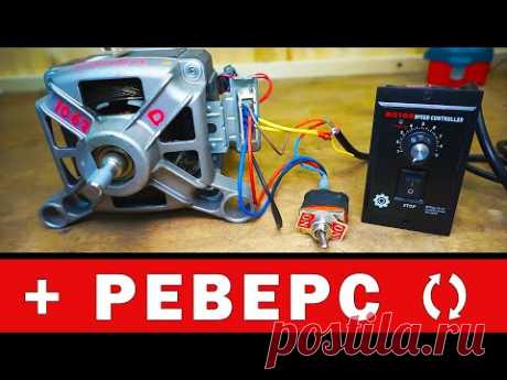РЕГУЛЯТОР ОБОРОТОВ двигателя стиральной машины с Aliexpress. Подключение, реверс, схема