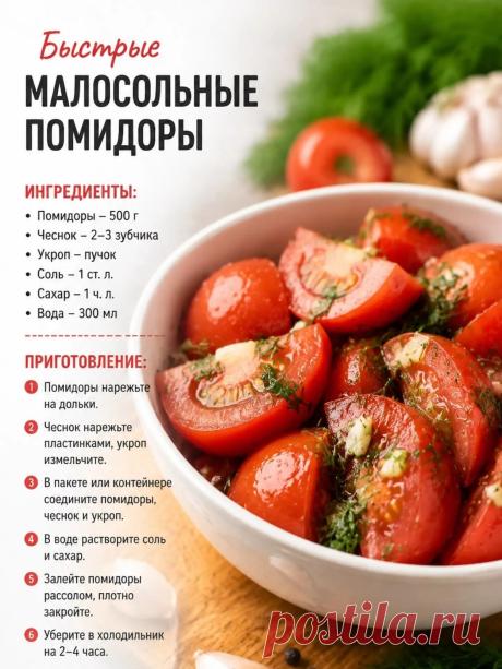 Быстрые малосольные помидоры