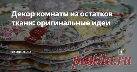 Декор комнаты из остатков ткани: оригинальные идеи У каждой рукодельницы есть запас лоскутов, оставшихся от шитья. Обязательно возникнет вопрос – что с ними делать, куда применить? Выбросить жалко, значит, нужно искать идеи, фантазировать. Первое, что приходит в голову, применить остатки ткани для декора своего дома. Итак.
Картины, панно
Из остатков ткани получаются панно, а иногда даже целые картины для оформления детской или гостиной.